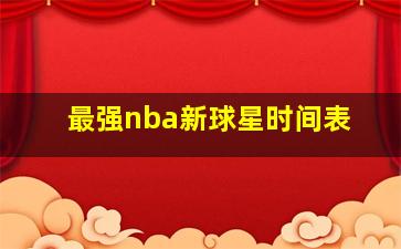 最强nba新球星时间表