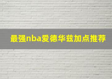 最强nba爱德华兹加点推荐