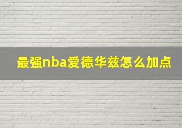 最强nba爱德华兹怎么加点