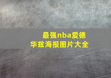 最强nba爱德华兹海报图片大全