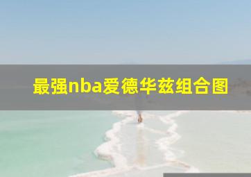 最强nba爱德华兹组合图