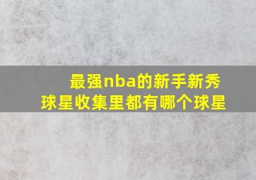 最强nba的新手新秀球星收集里都有哪个球星