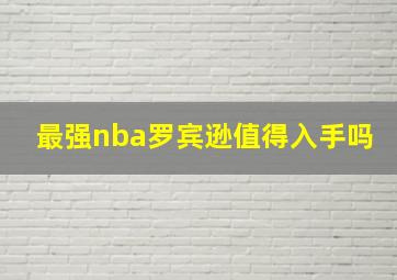 最强nba罗宾逊值得入手吗