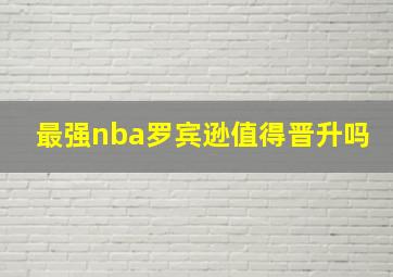 最强nba罗宾逊值得晋升吗