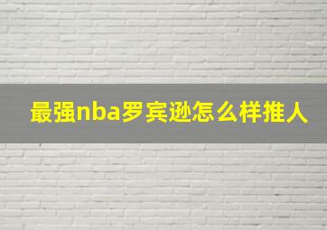 最强nba罗宾逊怎么样推人