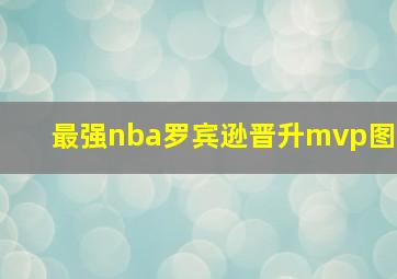 最强nba罗宾逊晋升mvp图