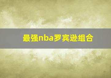 最强nba罗宾逊组合