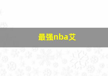 最强nba艾