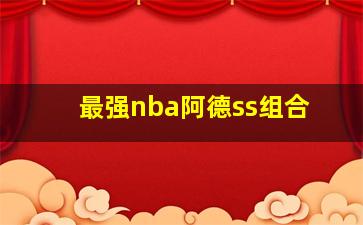 最强nba阿德ss组合