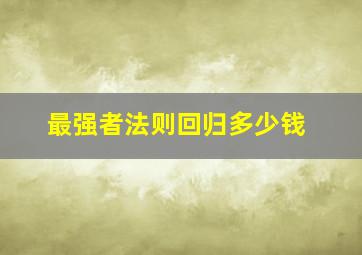 最强者法则回归多少钱