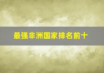 最强非洲国家排名前十