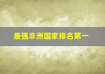 最强非洲国家排名第一