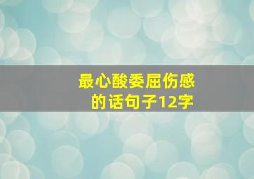 最心酸委屈伤感的话句子12字