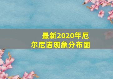 最新2020年厄尔尼诺现象分布图