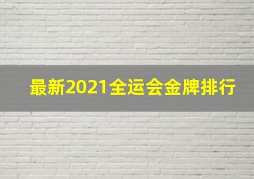 最新2021全运会金牌排行