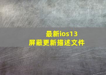 最新ios13屏蔽更新描述文件