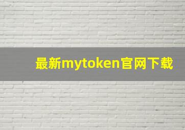 最新mytoken官网下载