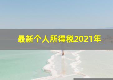 最新个人所得税2021年