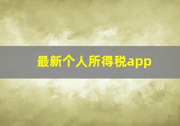 最新个人所得税app