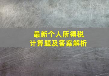 最新个人所得税计算题及答案解析