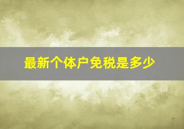 最新个体户免税是多少