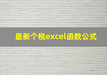 最新个税excel函数公式