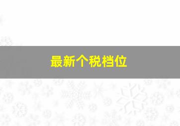 最新个税档位