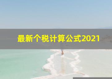 最新个税计算公式2021