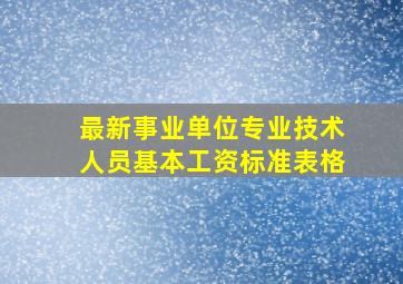 最新事业单位专业技术人员基本工资标准表格