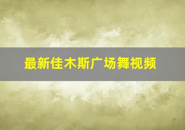 最新佳木斯广场舞视频