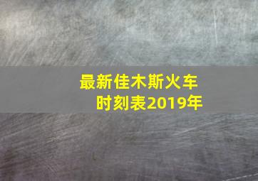 最新佳木斯火车时刻表2019年