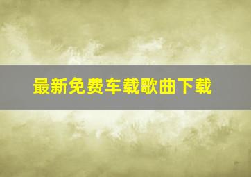 最新免费车载歌曲下载