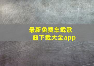 最新免费车载歌曲下载大全app