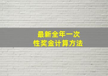 最新全年一次性奖金计算方法