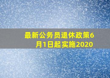 最新公务员退休政策6月1日起实施2020