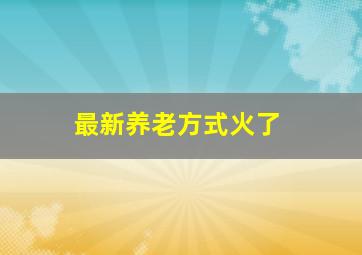 最新养老方式火了