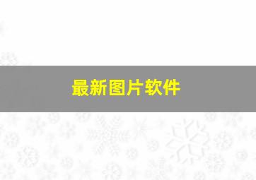 最新图片软件