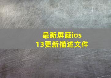 最新屏蔽ios13更新描述文件