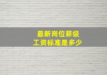 最新岗位薪级工资标准是多少