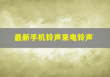 最新手机铃声来电铃声