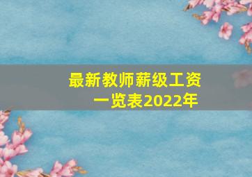 最新教师薪级工资一览表2022年