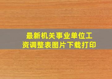 最新机关事业单位工资调整表图片下载打印