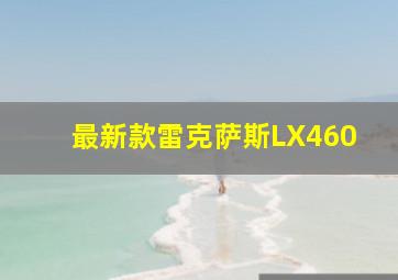 最新款雷克萨斯LX460