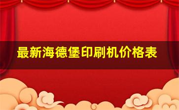 最新海德堡印刷机价格表