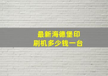 最新海德堡印刷机多少钱一台