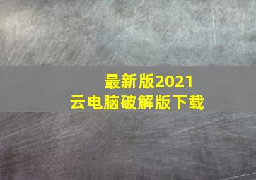 最新版2021云电脑破解版下载