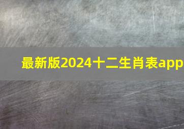 最新版2024十二生肖表app