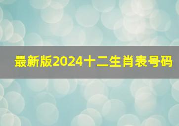 最新版2024十二生肖表号码