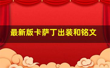 最新版卡萨丁出装和铭文