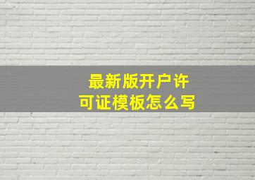 最新版开户许可证模板怎么写